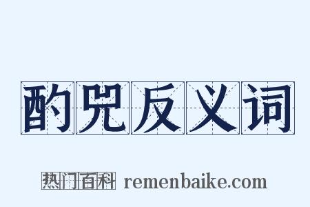 酌兕反义词是什么意思的图片